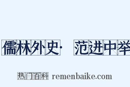 儒林外史·范进中举是什么意思的图片